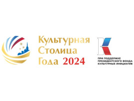 Конкурс «Культурная столица года» Конкурс «Культурная столица года».