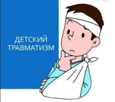 Детский травматизм и его профилактика. Детский травматизм и его профилактика.