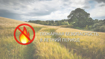 Пожарная безопасность в летний период Пожарная безопасность в летний период.