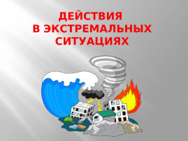 Действия в экстремальных ситуациях Действия в экстремальных ситуациях.