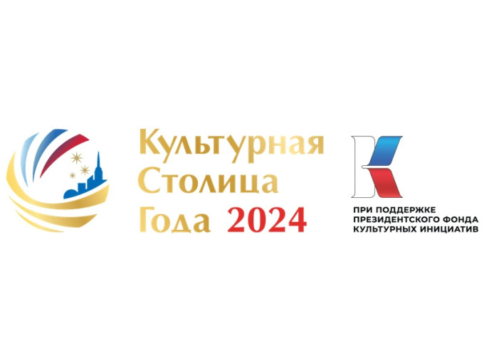 Конкурс «Культурная столица года» Конкурс «Культурная столица года».