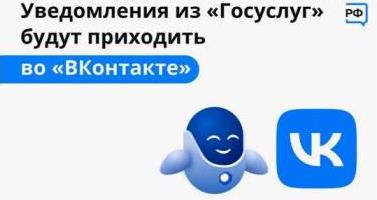 ‼Не пропускайте важное: уведомления от Госуслуг теперь можно получать прямо ВКонтакте! ‼Не пропускайте важное: уведомления от Госуслуг теперь можно получать прямо ВКонтакте!.