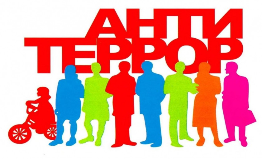 Антитеррор Антитеррор.