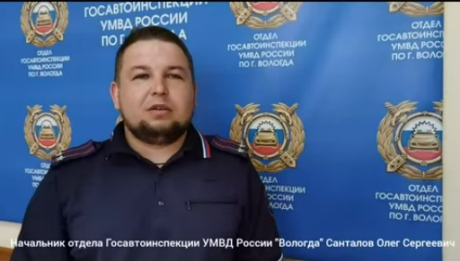 Обращение начальника отдела Госавтоинспекции УМВД России "Вологда" Санталова Олега Сергеевича. Обращение начальника отдела Госавтоинспекции УМВД России "Вологда" Санталова Олега Сергеевича.